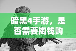 暗黑4手游，是否需要付费购买？  第1张