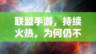 联盟手游，为何持续火热且永不褪色？  第1张