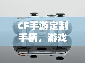 CF手游定制手柄，游戏体验的全新升级  第1张