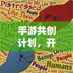 手游共创计划，开启游戏开发新纪元的新起点  第1张