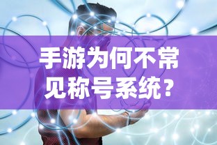 手游不常见称号系统的原因探究  第1张