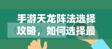 手游天龙，阵法选择攻略——如何挑选最适合的阵法？  第1张