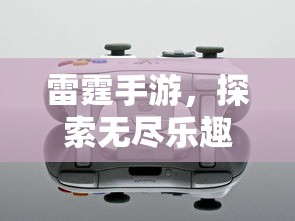 雷霆手游，探索移动游戏世界的无尽乐趣  第1张