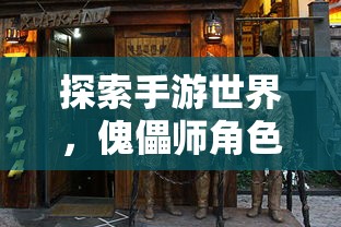手游世界中的傀儡师角色大揭秘  第1张