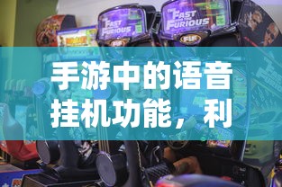 手游中语音挂机功能的利与弊探讨  第1张