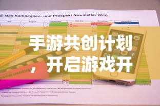 手游共创计划,开启游戏开发新纪元的新起点 第1张 手游共创计划,开启游戏开发新纪元的新起点 第1张