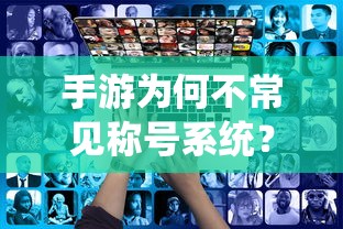 手游不常见称号系统的原因探究  第1张
