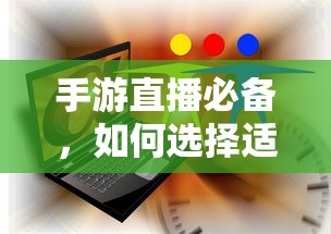 手游直播必备，如何选择适合的耳机？  第1张
