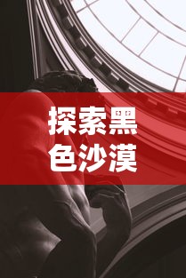 黑色沙漠手游探秘，是否真的存在坑？  第1张