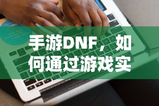 手游DNF，盈利策略解析  第1张