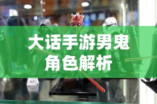 大话手游男鬼角色深度解析  第1张