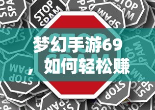 梦幻手游69，轻松赚钱攻略指南  第1张