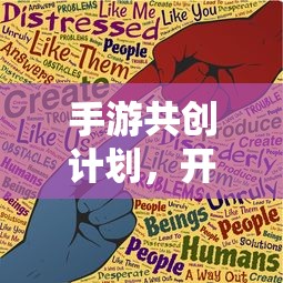 手游共创计划，开启游戏开发新篇章的钥匙  第1张