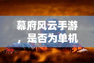幕府风云手游，是否为单机游戏？  第1张