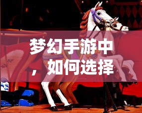 梦幻手游，孩子角色选择攻略  第1张