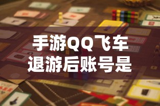 手游QQ飞车退游后账号封禁风险解析  第1张