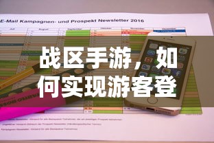 战区手游，实现游客登录的途径与方式  第1张