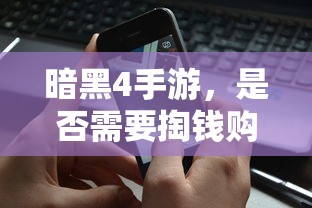 暗黑4手游，是否需要付费购买？  第1张