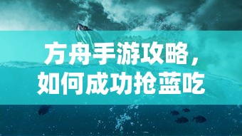 方舟手游攻略，成功抢蓝吃攻略解析  第1张