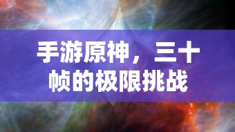 手游原神，三十帧的极限挑战  第1张