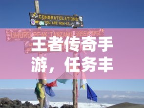 王者传奇手游，冒险之旅的任务挑战  第1张