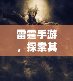 雷霆手游，探索乐趣与魅力的冒险之旅  第1张