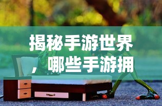 揭秘手游世界，傀儡师角色大揭秘！  第1张