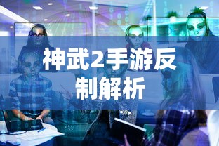 神武2手游反制解析，技巧与策略全解析  第1张