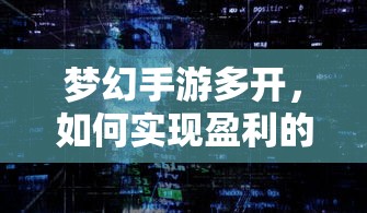 梦幻手游多开盈利的探索与实践  第1张