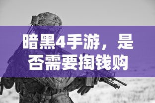 暗黑4手游，是否需要付费购买？  第1张