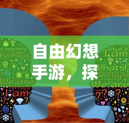 自由幻想手游，探索未知的乐趣之旅  第1张
