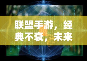联盟手游，经典永续，未来可期  第1张