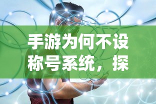 手游为何不设称号系统，背后的原因探究  第1张