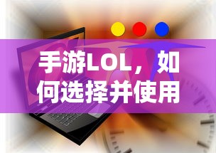 手游LOL，如何选择并合理使用辅助APP的指南  第1张