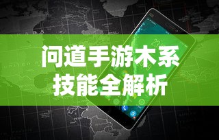 问道手游，木系技能全解析  第1张