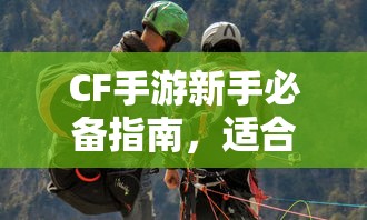 CF手游新手必备指南，推荐购买的武器与道具  第1张