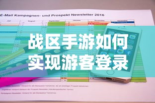 战区手游实现游客登录的方法与步骤  第1张