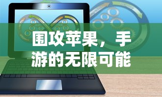 围攻苹果，手游的无限可能探索  第1张