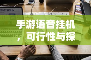 手游语音挂机的可行性与探讨  第1张