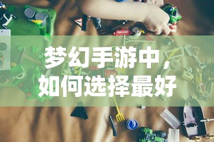 梦幻手游，如何挑选最佳孩子角色？  第1张