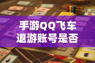手游QQ飞车退游账号封禁风险解析  第1张