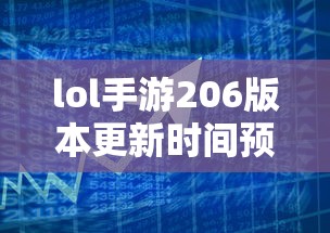 LOL手游206版本更新时间预测及期待内容  第1张