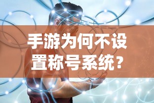 手游不设置称号系统的深度原因解析  第1张