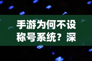 手游不设称号系统的背后原因深度解析  第1张