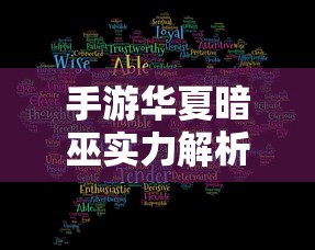 手游华夏暗巫实力解析，强者之象征的暗巫力量  第1张