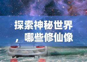 值得一试的神秘修仙像素手游推荐  第1张