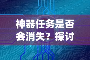 手游中的任务系统，神器任务的存与消  第1张