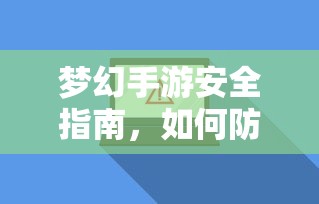 梦幻手游安全宝典，如何防范账号被盗  第1张