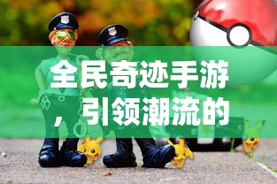 全民奇迹手游，引领潮流的移动游戏新篇章  第1张