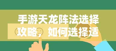 手游天龙阵法选择攻略，如何挑选适合自己的阵法  第1张